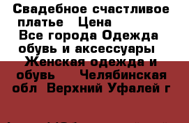 Свадебное счастливое платье › Цена ­ 30 000 - Все города Одежда, обувь и аксессуары » Женская одежда и обувь   . Челябинская обл.,Верхний Уфалей г.